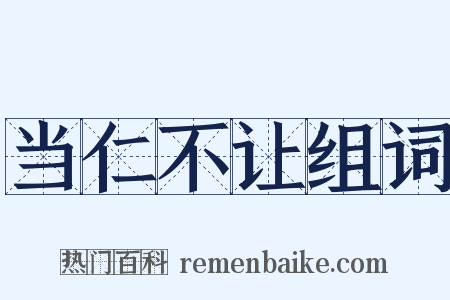 当仁不让组词是什么意思的图片